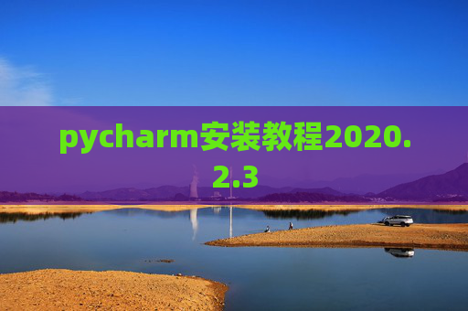 pycharm安装教程2020.2.3